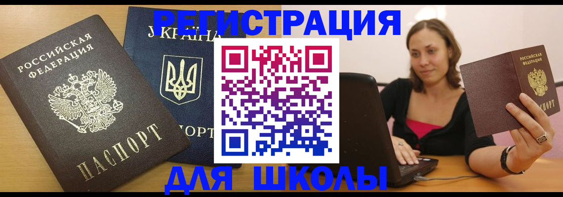 временная регистрация для школы в Пестово
